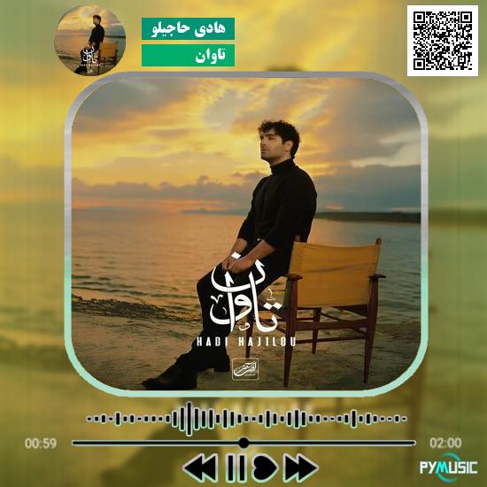 دانلود آهنگ تاوان هادی حاجیلو